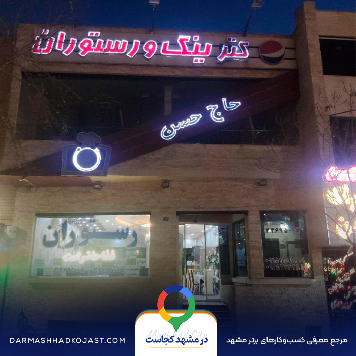 شله حاج حسن در مشهد