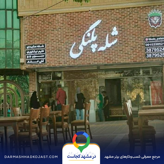 شله پلنگی در مشهد