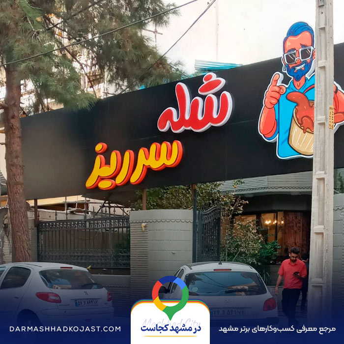 شله سرریز در مشهد