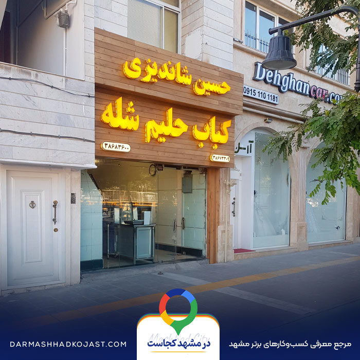 شله شاندیزی در مشهد