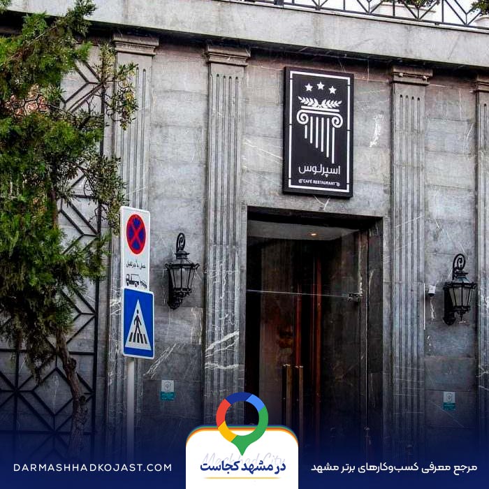 کافی شاپ اسپرلوس مشهد