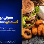 بهترین فست فودهای مشهد [+پیج اینستاگرام و آدرس]