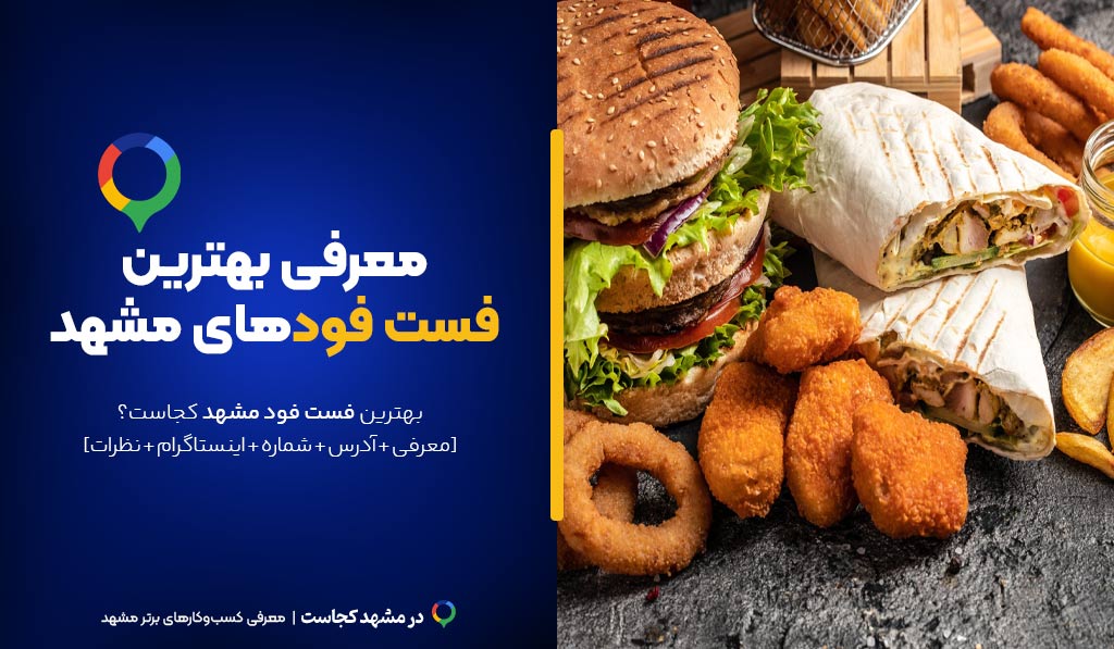 بهترین فست فود مشهد