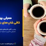 لیست کامل کافی شاپ‌های بانوان در مشهد ۱۴۰۴ [+عکس و آدرس]