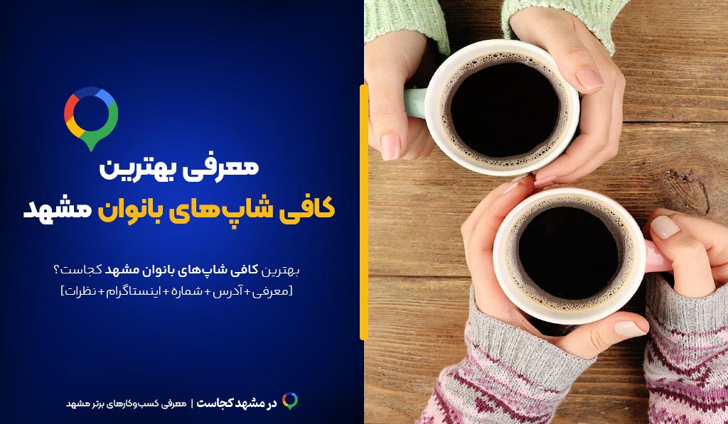 کافی شاپ بانوان در مشهد