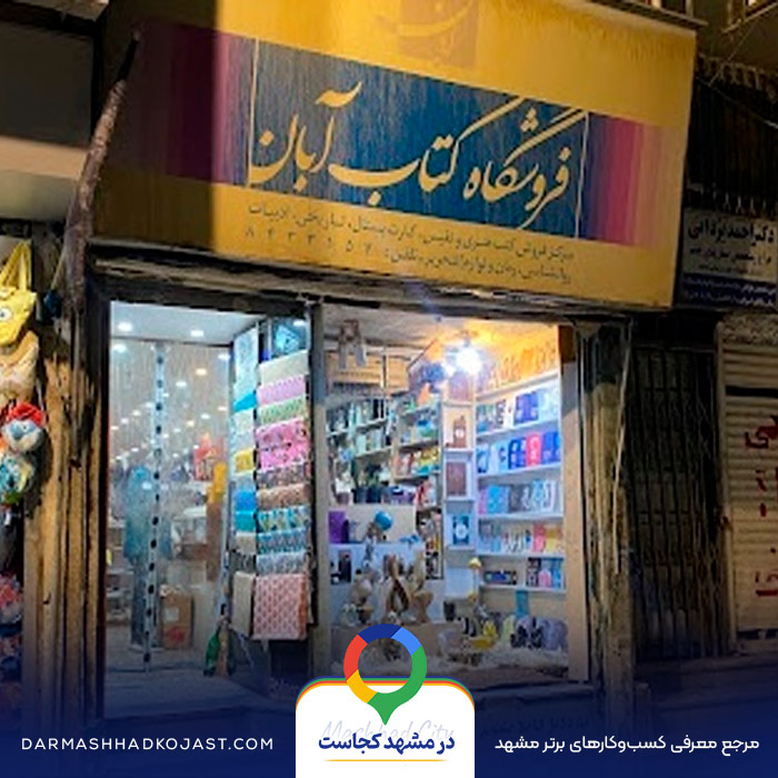 کتاب فروشی آبان در مشهد