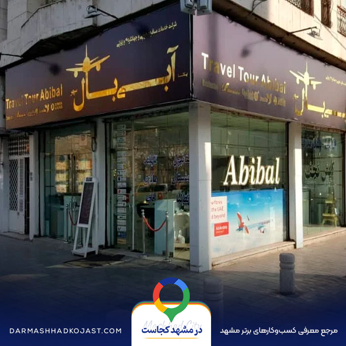 آژانس مسافرتی آبی بال در مشهد