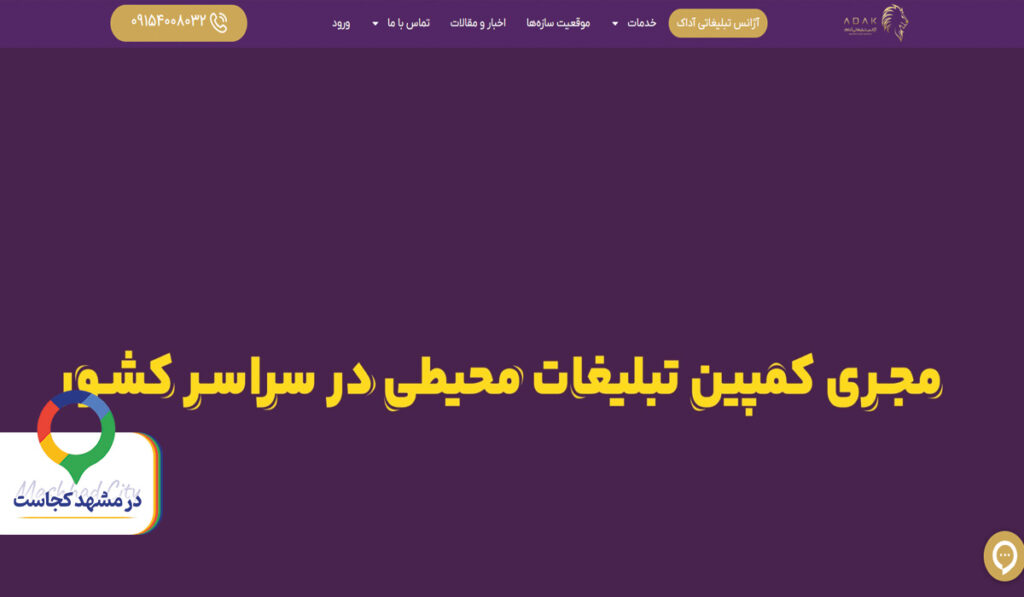 شرکت تبلیغاتی آداک در مشهد