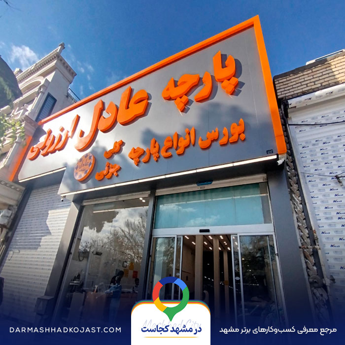پارچه فروشی عادل ارزونی در مشهد