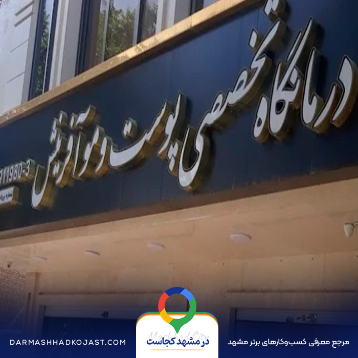 مرکز لیزر آفرینش در مشهد