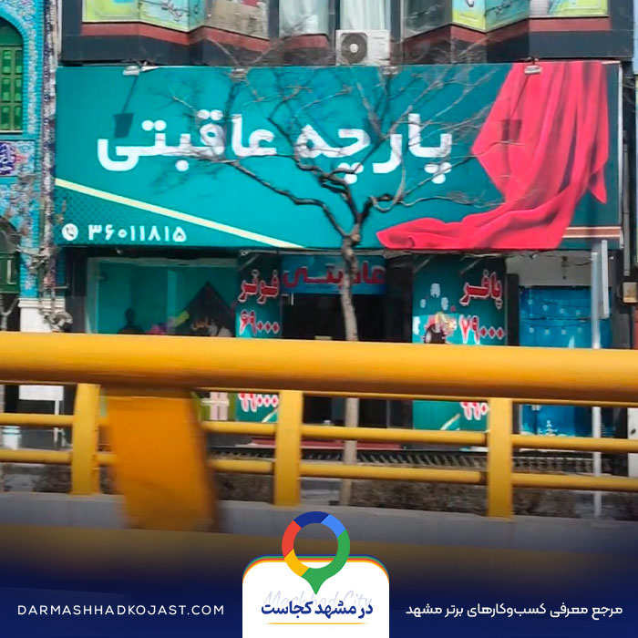 پارچه فروشی عاقبتی در مشهد
