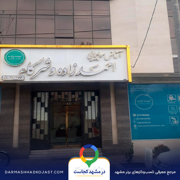 آژانس مسافرتی احمدزاده در مشهد
