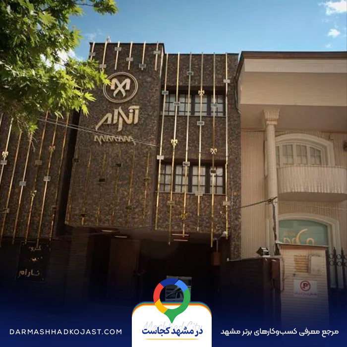 سالن زیبایی آنارام در مشهد