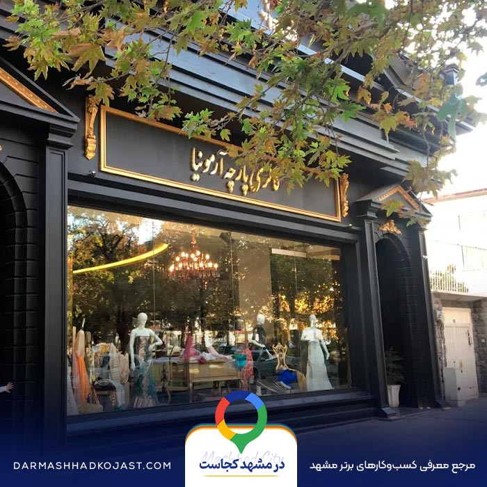 پارچه فروشی آرمونیا در مشهد