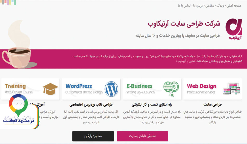 آموزش طراحی سایت آرنیکاوب در مشهد
