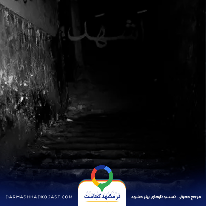 اتاق فرار اشهد در مشهد