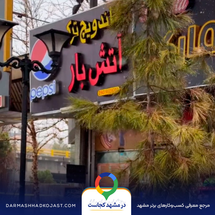 کافه صبحانه آتش بار در مشهد