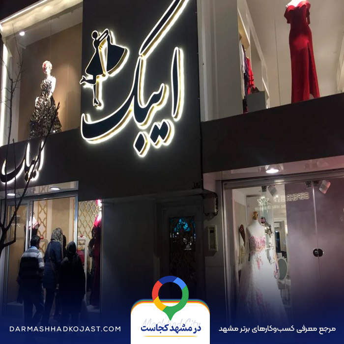 لباس مجلسی ایبک در مشهد