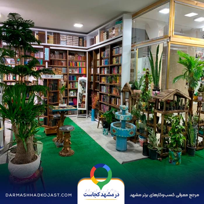 کتاب فروشی کتاب بهار در مشهد