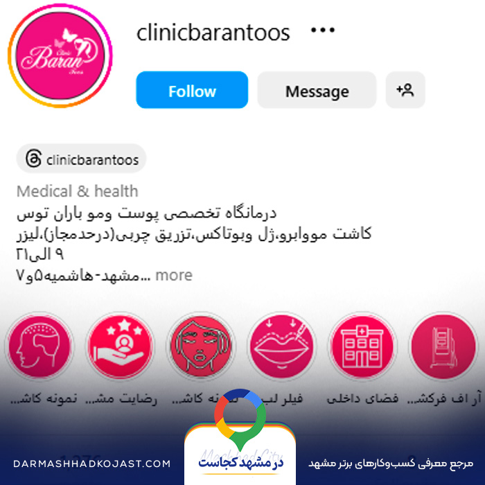 اینستاگرام مرکز لیزر باران توس 