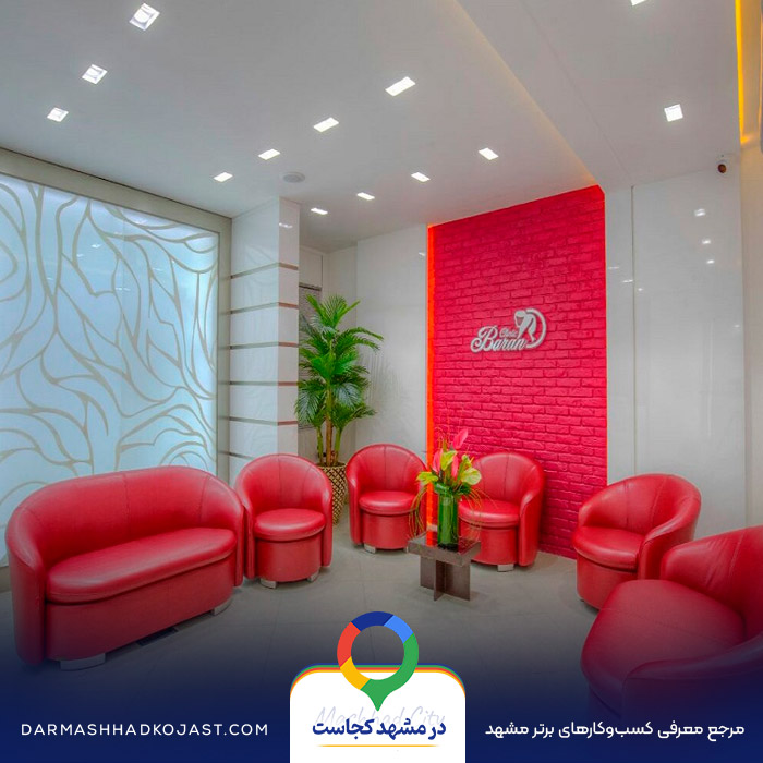 مرکز لیزر باران توس در مشهد