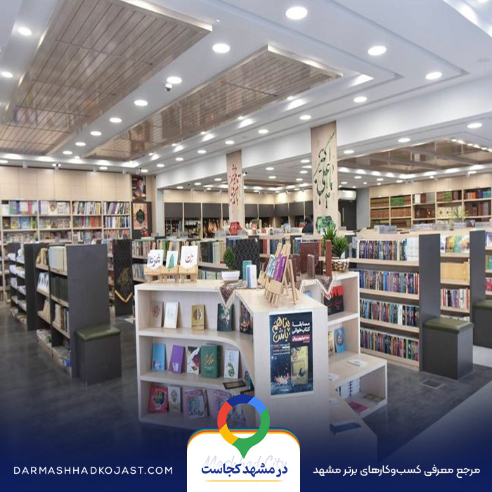 کتاب فروشی به نشر در مشهد