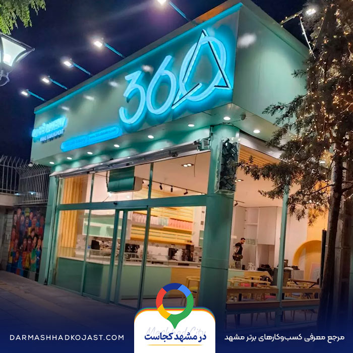 کافه بیکری 360 در مشهد