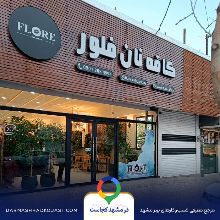کافه بیکری فلور در مشهد