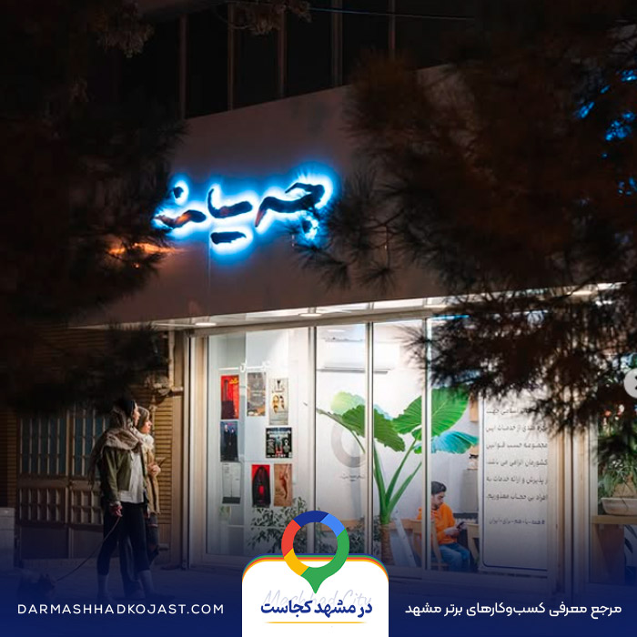 کافه بیکری جریان در مشهد