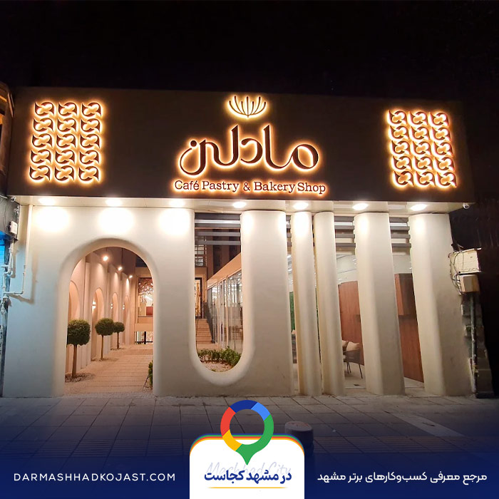 کافه بیکری مادلن در مشهد 