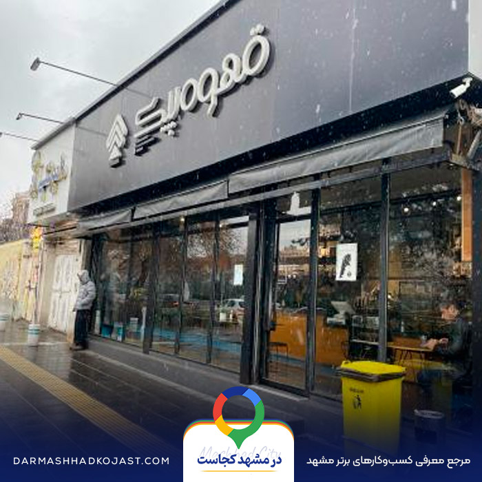 کافه بیکری پیک در مشهد