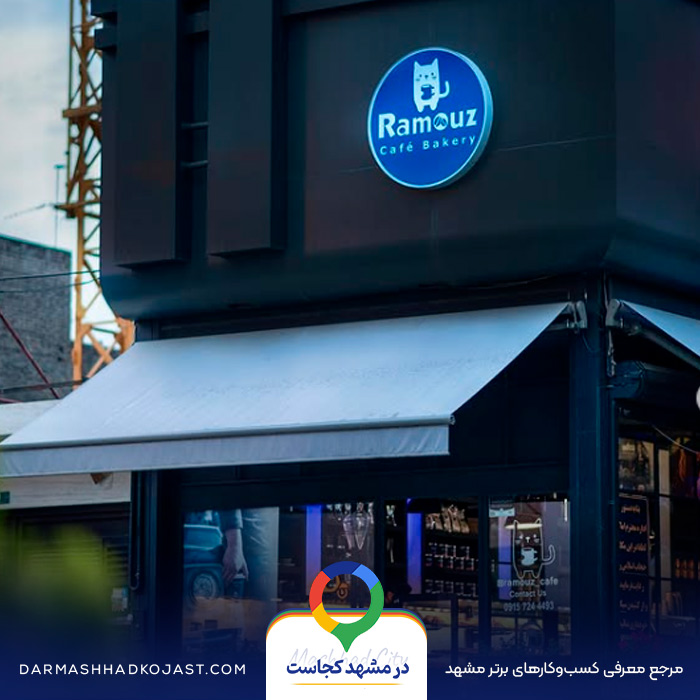 کافه بیکری راموز در مشهد