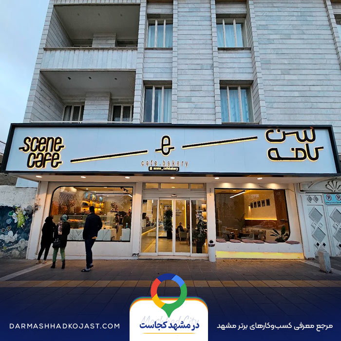 کافه بیکری سن در مشهد