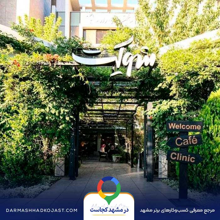 کافه بیکری شوکت در مشهد 
