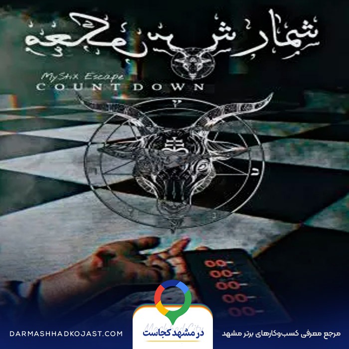 اتاق فرار شمارش معکوس در مشهد