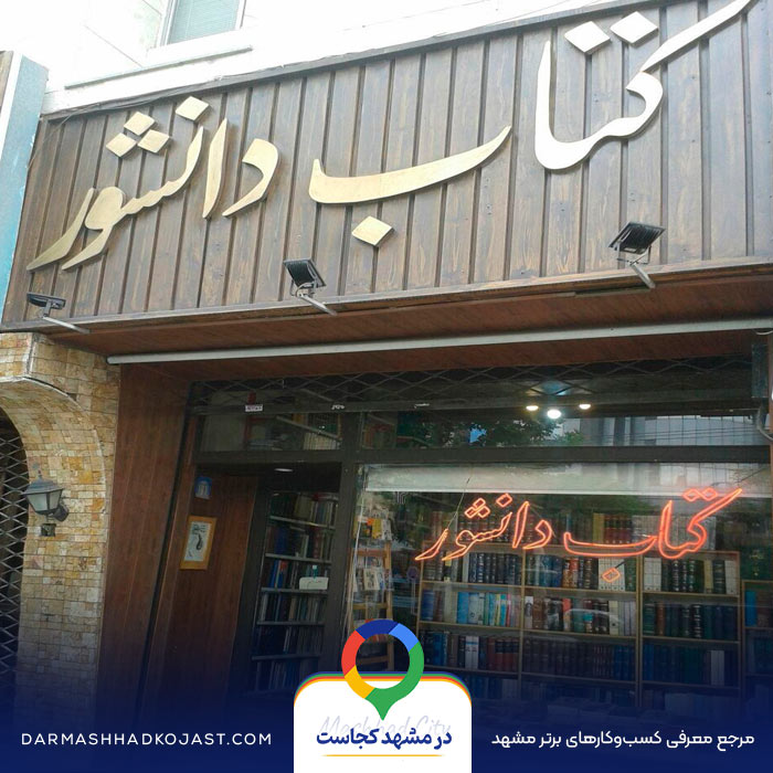 کتاب فروشی دانشور در مشهد