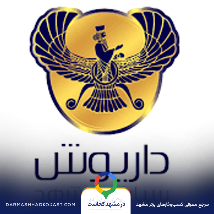 آژانس مسافرتی داریوش سیاحت در مشهد