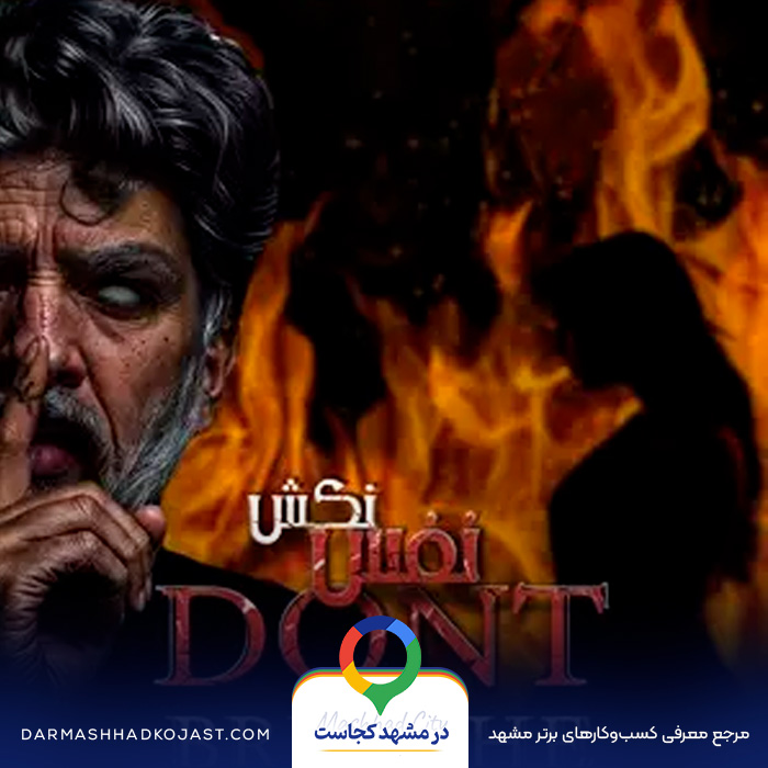 اتاق فرار نفس نکش در مشهد
