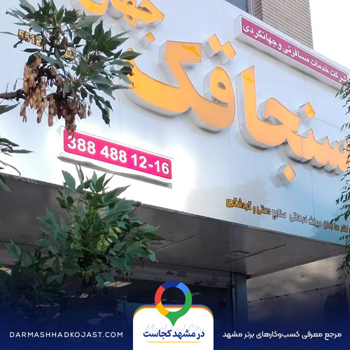 آژانس مسافرتی سنجاقک در مشهد