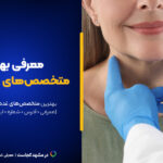 بهترین متخصص غدد مشهد این ۱۹تاست!+[آدرس دقیق+نحوه نوبت دهی+زمان انتظار]