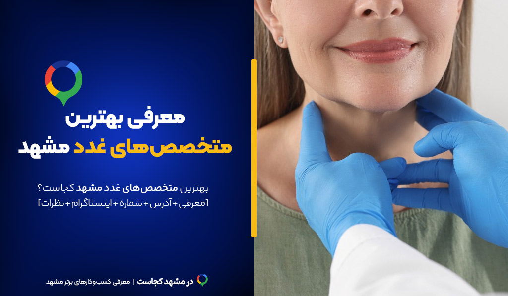 متخصص غدد مشهد