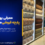 بهترین پارچه فروشی مشهد این ۱۱تان! [+پیج اینستاگرام و آدرس]