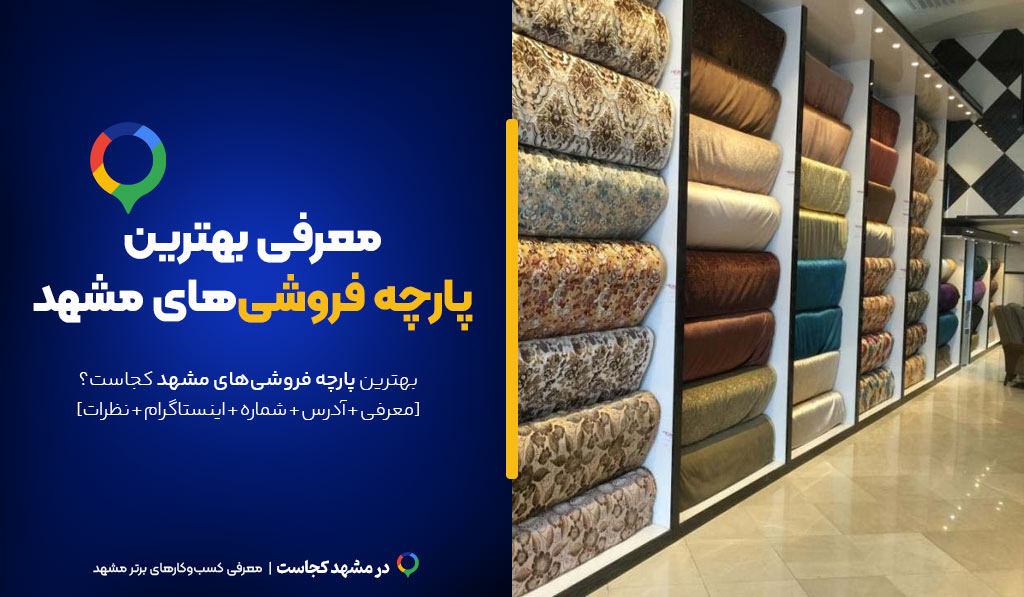 پارچه فروشی مشهد
