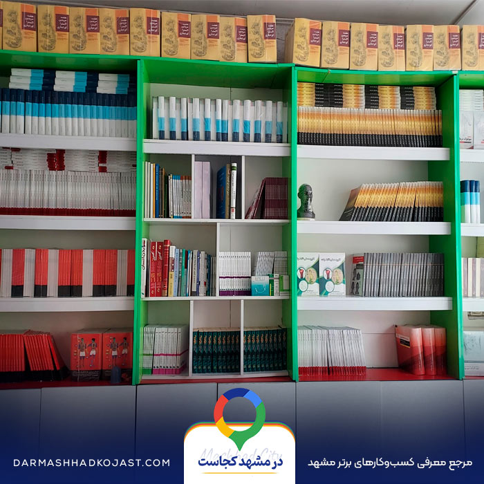 کتاب فروشی فرشیم در مشهد