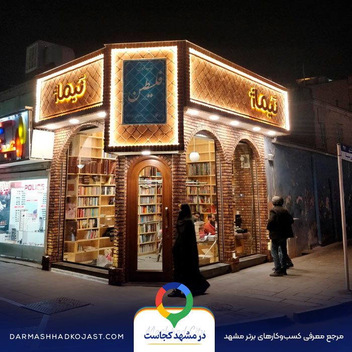 کتاب فروشی فلسطین در مشهد