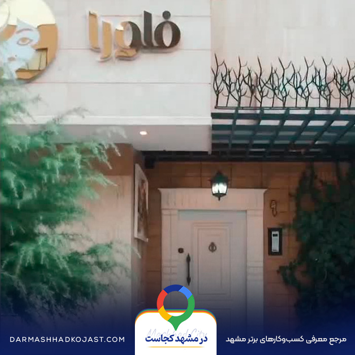 سالن زیبایی فلورا در مشهد