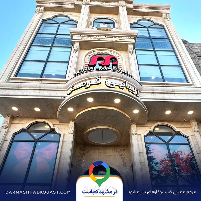 سالن زیبایی قرمز بیوتی در مشهد