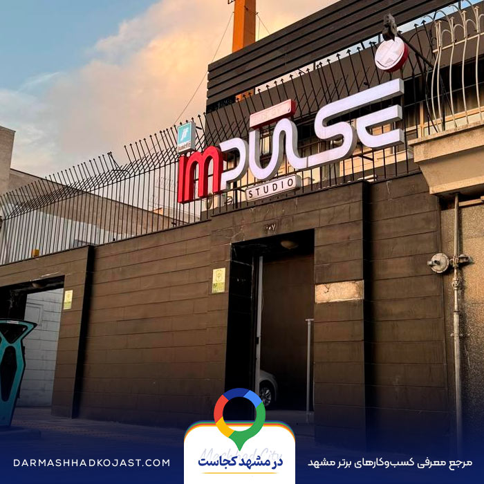 باشگاه بانوان ایمپالس در مشهد