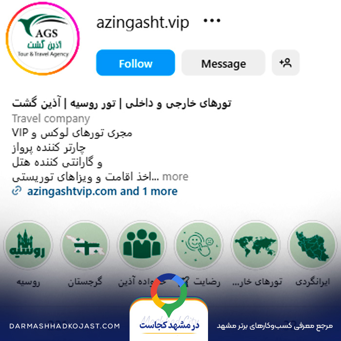 اینستاگرام آژانس مسافرتی آذین گشت