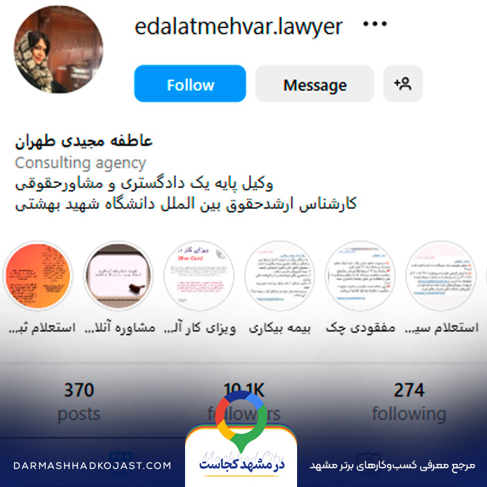 اینستاگرام وکیل سیده عاطفه مجیدی طهران 